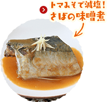 トマみそで減塩！さばの味噌煮