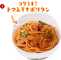 コクうま！トマみそナポリタン