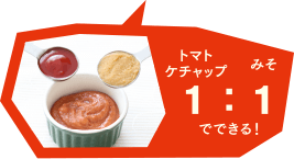 トマトケチャップ１：みそ１でできる！