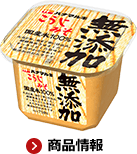 無添加こうじみそ