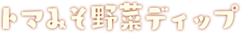 トマみそ野菜ディップ