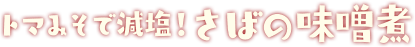 トマみそで減塩！さばの味噌煮