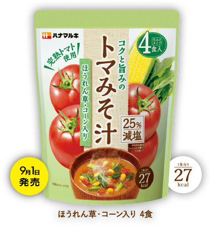 コクと旨みのトマみそ汁シリーズ「ほうれん草・コーン入り４食」9月1日発売 1食当り27kcal