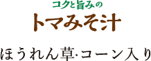 コクと旨みのトマみそ汁　ほうれん草・コーン入り