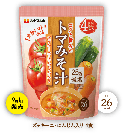 コクと旨みのトマみそ汁シリーズ「ズッキーニ・にんじん入り４食」9月1日発売 1食当り26kcal