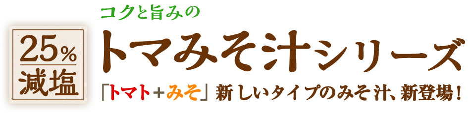 25%減塩　コクと旨みのトマみそ汁シリーズ「トマト＋みそ」新しいタイプのみそ汁、新登場！