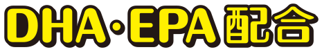 DHA・EPA配合
