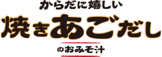 からだに嬉しい焼きあごだしのおみそ汁