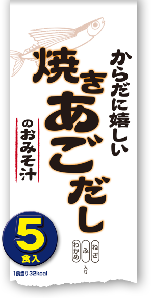 からだに嬉しい焼きあごだしのおみそ汁