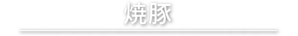 焼豚