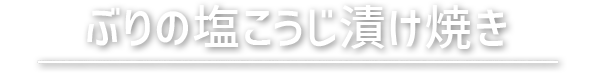 ぶりの塩こうじ漬け焼き