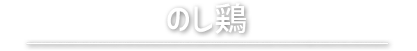 のし鶏