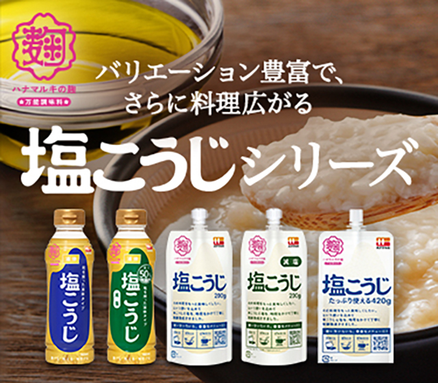 塩こうじシリーズ